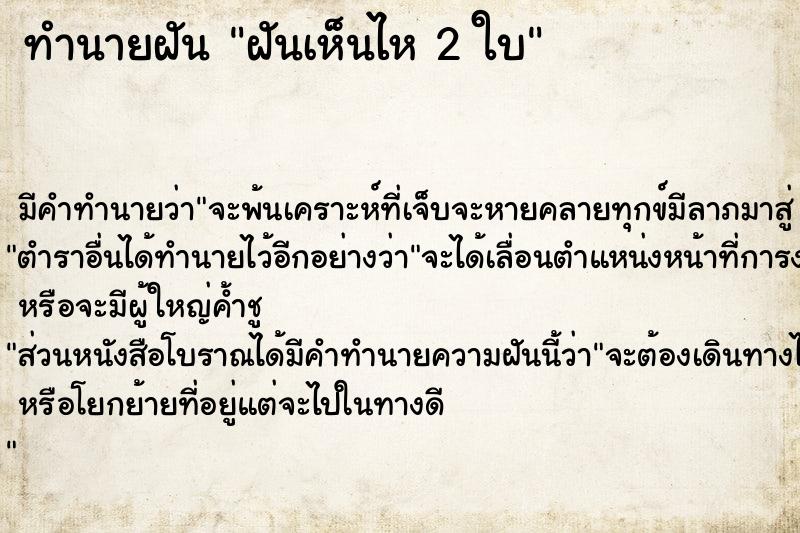 ทำนายฝัน ฝันเห็นไห 2 ใบ